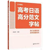 高考日語高分範文字帖