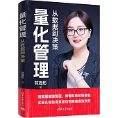 量化管理：從數據到決策