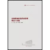 高校附屬醫院檔案管理理論與實踐