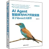 AI Agent智能體與MCP開發實踐：基於Qwen3大模型