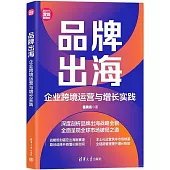 品牌出海：企業跨境運營與增長實踐