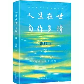 人生在世 自作多情