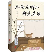 無論在哪兒都是生活