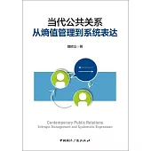 當代公共關係：從熵值管理到系統表達