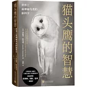 貓頭鷹的智慧：世界上最神秘鳥類的新科學