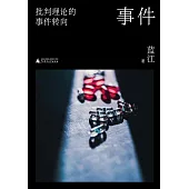 事件：批判理論的事件轉向