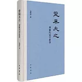 堂廡大之：譚獻的詞學世界