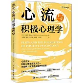 心流與積極心理學