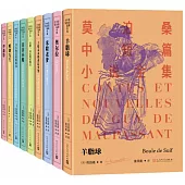 莫泊桑中短篇小說全集(全9冊)