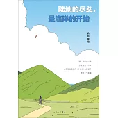 陸地的盡頭，是海洋的開始