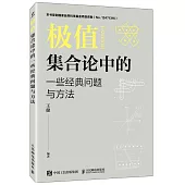 極值集合論中的一些經典問題與方法