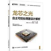 龍芯之光：自主可控處理器設計解析