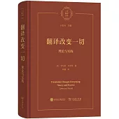 翻譯改變一切：理論與實踐