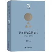 伏爾泰與啟蒙之戰(1750-1770)