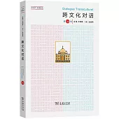 跨文化對話(第52輯)