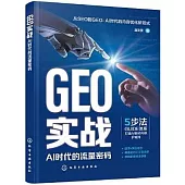 GEO實戰：AI時代的流量密碼