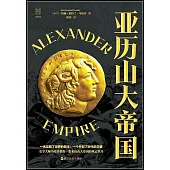 亞歷山大帝國