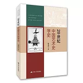 20世紀中國藝術史學史