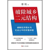 破除城鄉二元結構