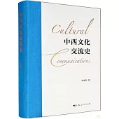 中西文化交流史
