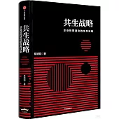 共生戰略：企業協同進化的生存法則