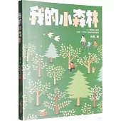 我的小森林
