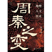 周秦之變：地理·人文·技術
