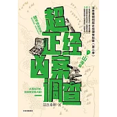 超正經兇案調查·山海篇