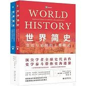 世界簡史:變遷與延續的主要模式(第8版 全2冊)