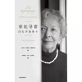 非比尋常：回憶辛波斯卡