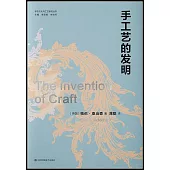 手工藝的發明
