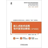 嵌入式技術應用與開發項目教程(STM32)