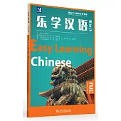 樂學漢語：基礎篇(第二冊)(增訂版)