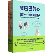 皺巴巴的心，熨一熨就好(全3冊)