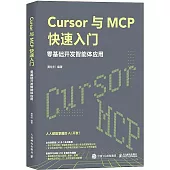 Cursor與MCP快速入門：零基礎開發智能體應用