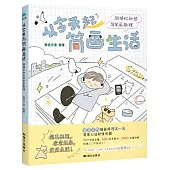 從今天起簡畫生活：超絕鬆弛感簡筆畫教程