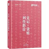 史記·貨殖列傳新詮