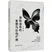 身體意象的重塑與自我干預