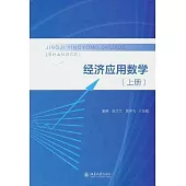 經濟應用數學(上冊)
