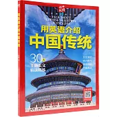 用英語介紹中國傳統