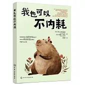 我也可以不內耗