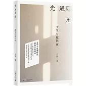 光遇見光：文學與你同在