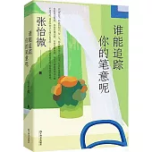 誰能追蹤你的筆意呢