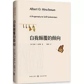 自我顛覆的傾向