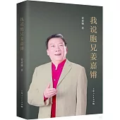 我說胞兄姜嘉鏘
