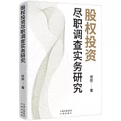 股權投資盡職調查實務研究