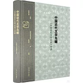 中國近代文學鳥瞰：《中國近代文學大系》導讀