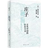 莊子：古代中國的存在主義