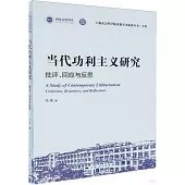 當代功利主義研究：批評、回應與反思