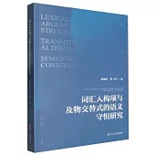 詞彙入構項與及物交替式的語義守恆研究